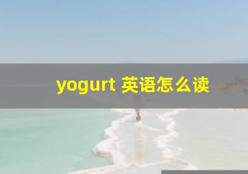 yogurt 英语怎么读